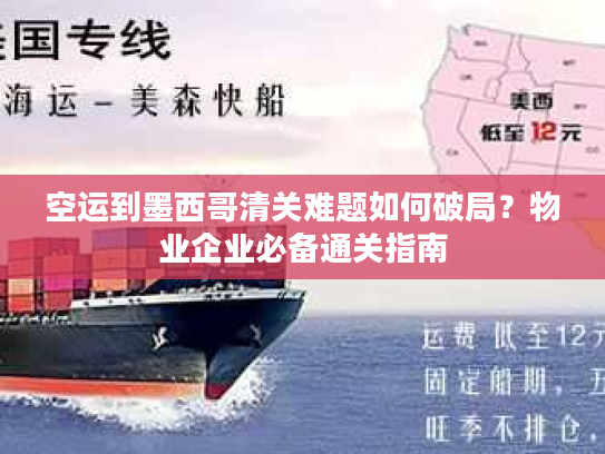 空运到墨西哥清关难题如何破局？物业企业必备通关指南