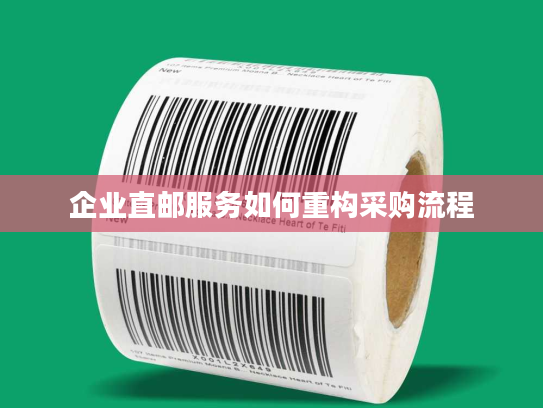 企业直邮服务如何重构采购流程