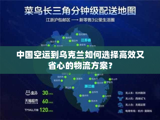 中国空运到乌克兰如何选择高效又省心的物流方案? 中国空运到乌克兰如何选择高效又省心的物流方案?