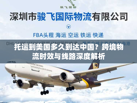 托运到美国多久到达中国？跨境物流时效与线路深度解析