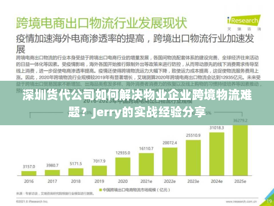 深圳货代公司如何解决物业企业跨境物流难题？Jerry的实战经验分享