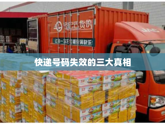 快递号码失效的三大真相