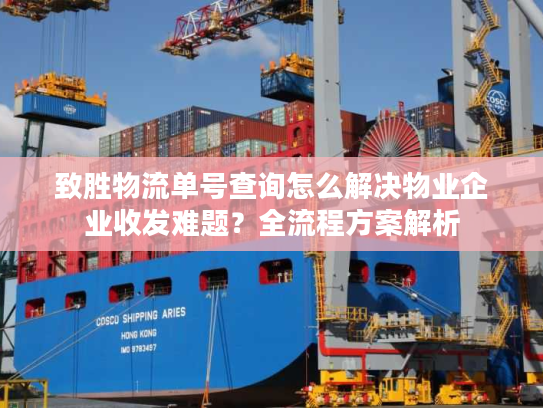 致胜物流单号查询怎么解决物业企业收发难题?全流程方案解析 致胜物流单号查询怎么解决物业企业收发难题?全流程方案解析