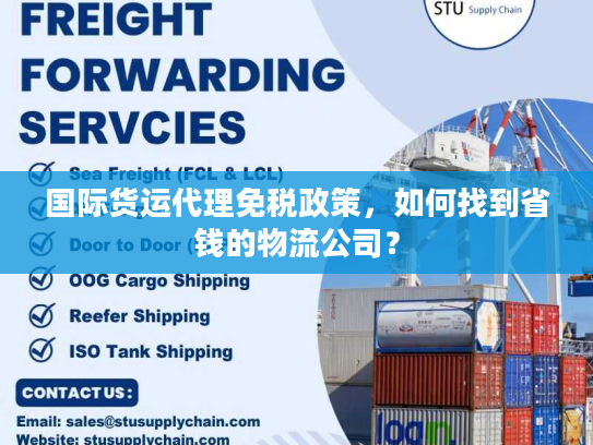 国际货运代理免税政策，如何找到省钱的物流公司？