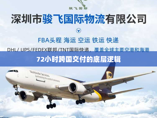 72小时跨国交付的底层逻辑