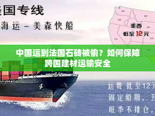 中国运到法国石砖被偷？如何保障跨国建材运输安全