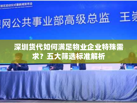 深圳货代如何满足物业企业特殊需求？五大筛选标准解析