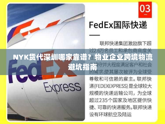 NYK货代深圳哪家靠谱？物业企业跨境物流避坑指南