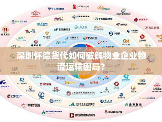 深圳怀德货代如何破解物业企业物流运输困局？