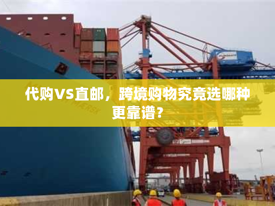 代购VS直邮，跨境购物究竟选哪种更靠谱？