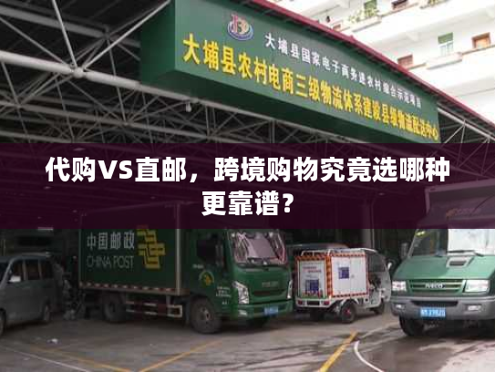 代购VS直邮，跨境购物究竟选哪种更靠谱？