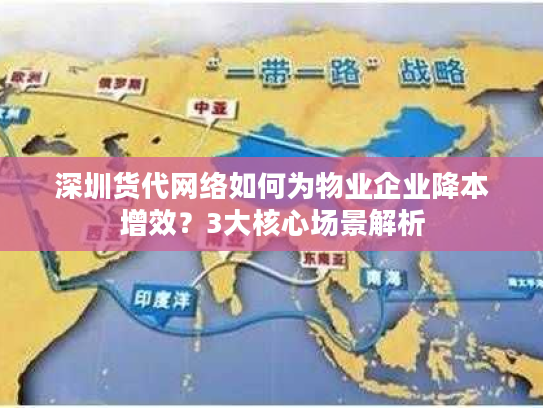 深圳货代网络如何为物业企业降本增效?3大核心场景解析 深圳货代网络如何为物业企业降本增效?3大核心场景解析