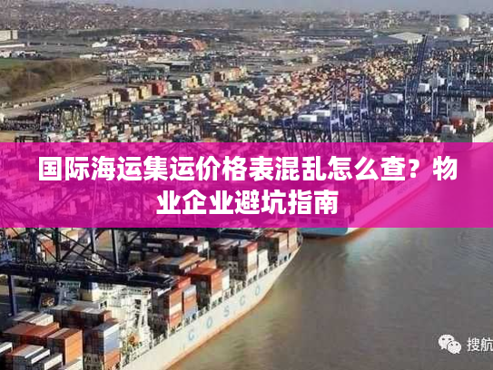 国际海运集运价格表混乱怎么查？物业企业避坑指南