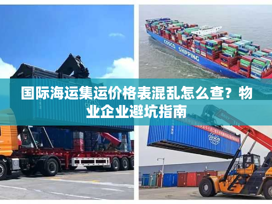 国际海运集运价格表混乱怎么查？物业企业避坑指南