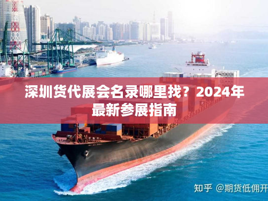 深圳货代展会名录哪里找？2024年最新参展指南
