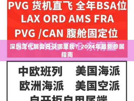 深圳货代展会名录哪里找?2024年最新参展指南 深圳货代展会名录哪里找?2024年最新参展指南