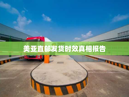 美亚直邮发货时效真相报告 美亚直邮发货时效真相报告