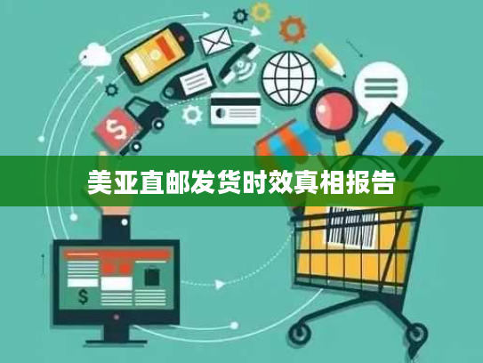 美亚直邮发货时效真相报告 美亚直邮发货时效真相报告