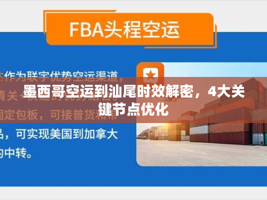 墨西哥空运到汕尾时效解密，4大关键节点优化