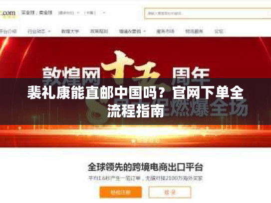 裴礼康能直邮中国吗？官网下单全流程指南