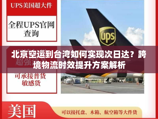 北京空运到台湾如何实现次日达?跨境物流时效提升方案解析 北京空运到台湾如何实现次日达?跨境物流时效提升方案解析