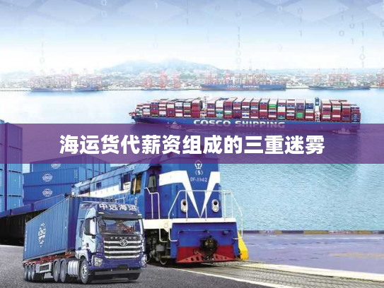 海运货代薪资组成的三重迷雾