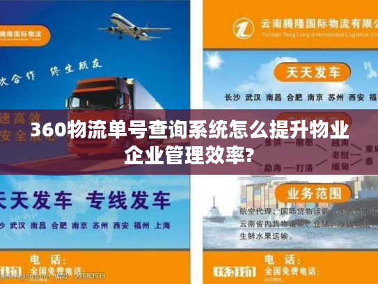 360物流单号查询系统怎么提升物业企业管理效率?