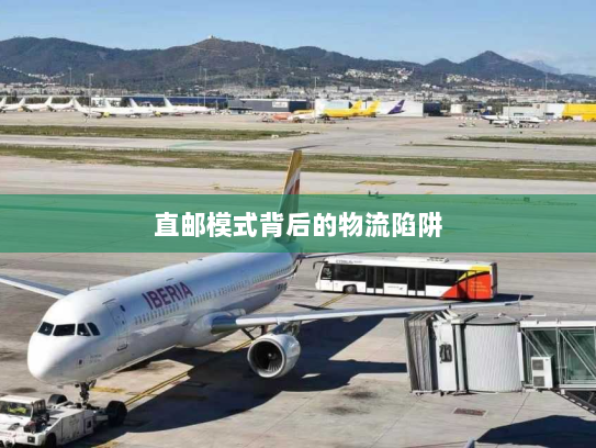 直邮模式背后的物流陷阱 直邮模式背后的物流陷阱