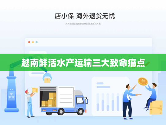 越南鲜活水产运输三大致命痛点