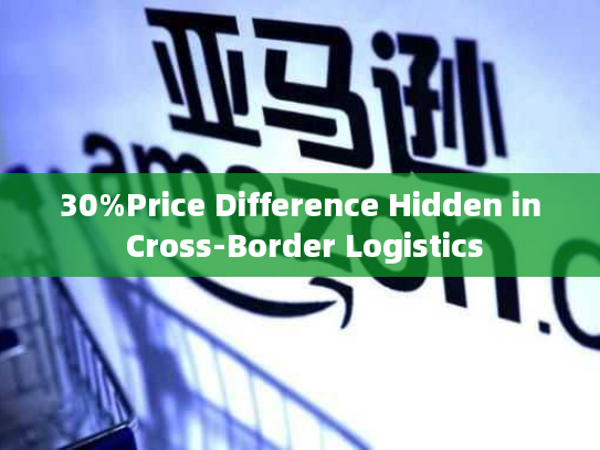 30%Price Difference Hidden in Cross-Border Logistics