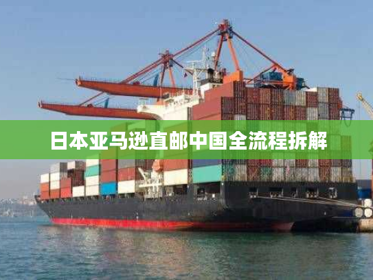 日本亚马逊直邮中国全流程拆解