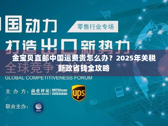 金宝贝直邮中国运费贵怎么办？2025年关税新政省钱全攻略