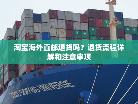 淘宝海外直邮退货吗？退货流程详解和注意事项