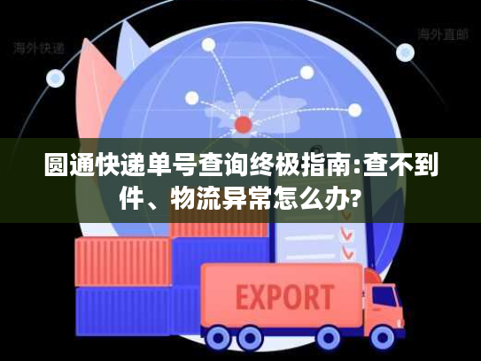 圆通快递单号查询终极指南:查不到件、物流异常怎么办?