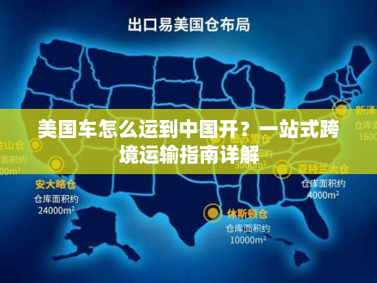 美国车怎么运到中国开？一站式跨境运输指南详解