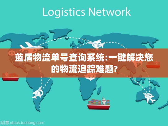 蓝盾物流单号查询系统:一键解决您的物流追踪难题?