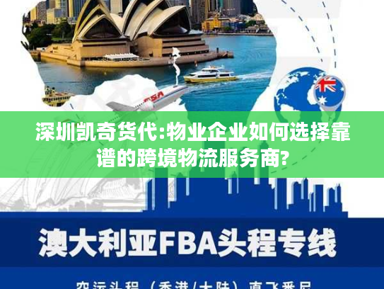 深圳凯奇货代:物业企业如何选择靠谱的跨境物流服务商?