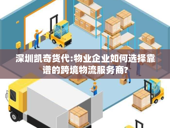 深圳凯奇货代:物业企业如何选择靠谱的跨境物流服务商?