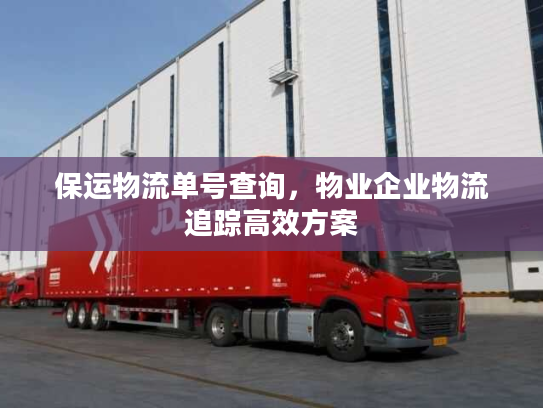 保运物流单号查询，物业企业物流追踪高效方案