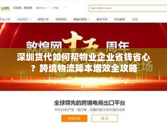 深圳货代如何帮物业企业省钱省心？跨境物流降本增效全攻略
