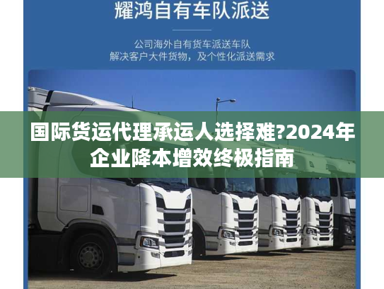 国际货运代理承运人选择难?2024年企业降本增效终极指南