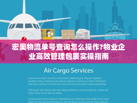 宏奥物流单号查询怎么操作?物业企业高效管理包裹实操指南