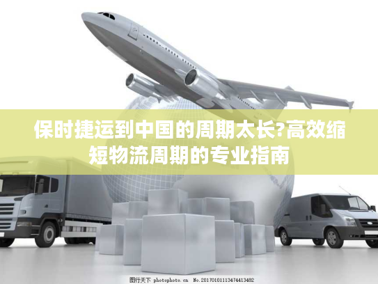 保时捷运到中国的周期太长?高效缩短物流周期的专业指南 保时捷运到中国的周期太长?高效缩短物流周期的专业指南