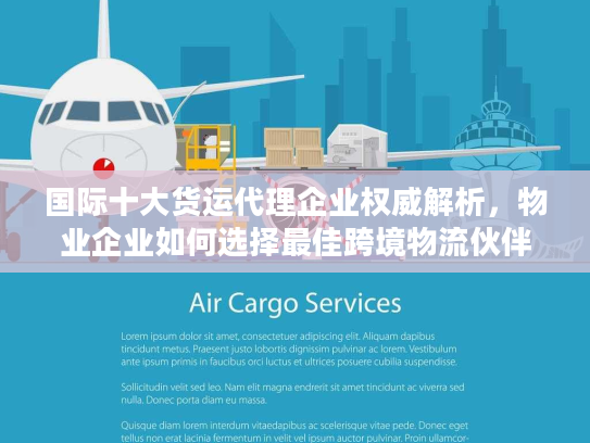 国际十大货运代理企业权威解析，物业企业如何选择最佳跨境物流伙伴？