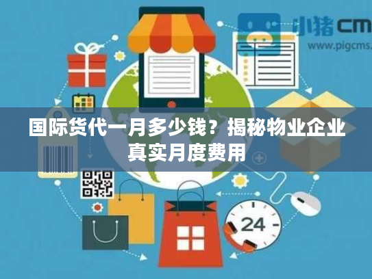 国际货代一月多少钱？揭秘物业企业真实月度费用