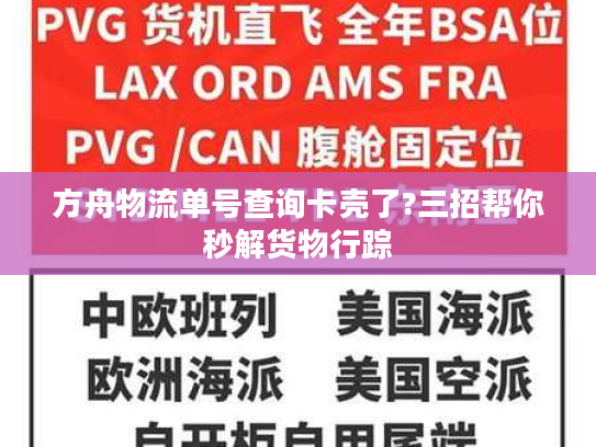 方舟物流单号查询卡壳了?三招帮你秒解货物行踪