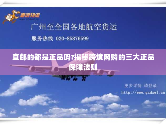 直邮的都是正品吗?揭秘跨境网购的三大正品保障法则 直邮的都是正品吗?揭秘跨境网购的三大正品保障法则