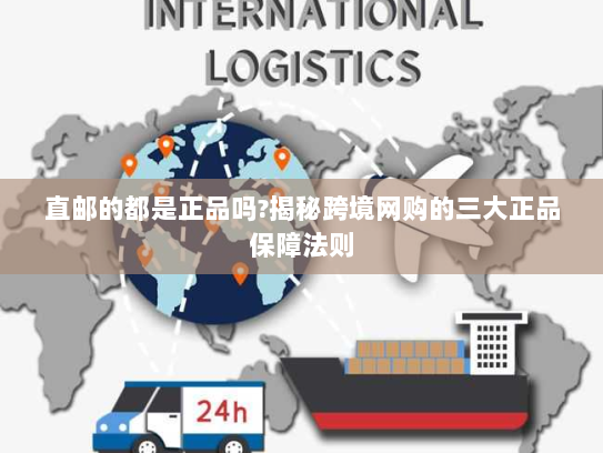 直邮的都是正品吗?揭秘跨境网购的三大正品保障法则