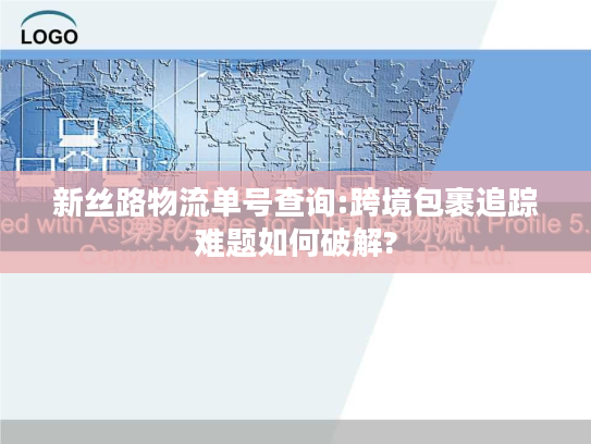 新丝路物流单号查询:跨境包裹追踪难题如何破解?