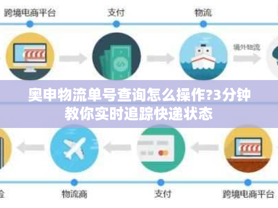 奥申物流单号查询怎么操作?3分钟教你实时追踪快递状态